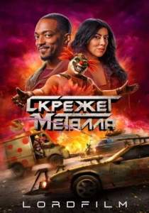 Скрежет металла (сериал 2023)